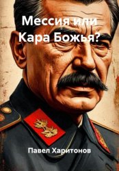 Скачать Мессия или Кара Божья? бесплатно