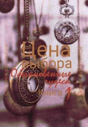 Скачать Цена выбора. Обыкновенные чудеса. Книга 1 бесплатно
