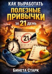 Скачать Как выработать полезные привычки за 21 день бесплатно