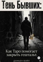 Скачать Тень Бывших: Как Таро помогает закрыть гештальт. бесплатно