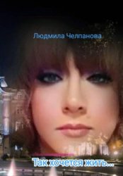 Скачать Так хочется жить... бесплатно