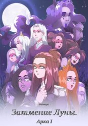 Скачать Затмение Луны. Арка I бесплатно