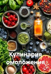 Скачать Кулинария омоложения бесплатно