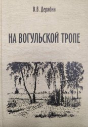 Скачать На вогульской тропе бесплатно