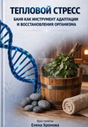 Скачать Тепловой стресс. Баня как инструмент адаптации и восстановления организма бесплатно