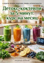 Скачать Детокс-коктейли за 5 минут: курс на месяц бесплатно