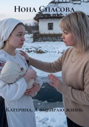 Скачать Катерина. Я выбираю жизнь бесплатно
