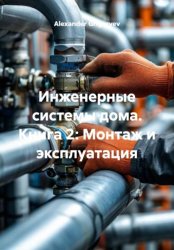 Скачать Инженерные системы дома. Книга 2: Монтаж и эксплуатация бесплатно