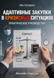 Скачать Адаптивные закупки в кризисных ситуациях: практическое руководство бесплатно