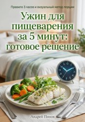 Скачать Ужин для пищеварения за 5 минут: готовое решение бесплатно