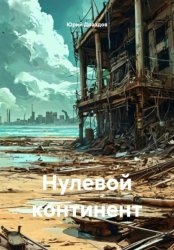 Скачать Нулевой континент бесплатно