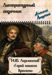 Скачать Литературный задачник. М.Ю. Лермонтов 