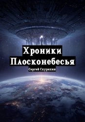 Скачать Хроники Плосконебесья бесплатно