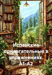 Скачать Испанские прилагательные в упражнениях. А1-А2 бесплатно
