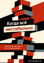 Скачать Когда всё нестабильно: Психология выживания без саморазрушения бесплатно