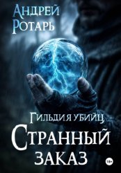 Скачать Гильдия убийц. Странный заказ бесплатно
