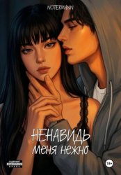Скачать Ненавидь меня нежно бесплатно