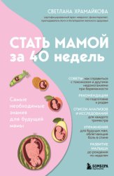 Скачать Стать мамой за 40 недель. Самые необходимые знания для будущей мамы бесплатно