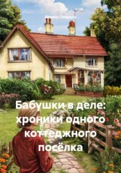 Скачать Бабушки в деле: хроники одного коттеджного посёлка бесплатно