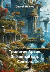 Скачать Трилогия Арсия. Звёздный сад. Сеятель бесплатно
