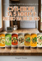 Скачать Суп-пюре за 5 минут: меню на неделю бесплатно