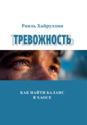 Скачать Тревожность: Как найти баланс в хаосе бесплатно