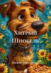 Скачать Хитрый Шнобель бесплатно