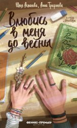 Скачать Влюбись в меня до весны бесплатно