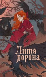 Скачать Дитя ворона бесплатно
