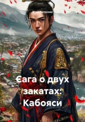 Скачать Сага о двух закатах: Кабояси бесплатно