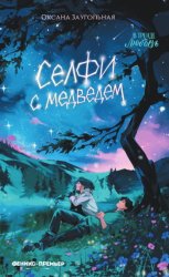 Скачать Селфи с медведем бесплатно