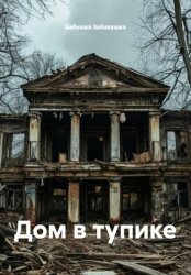 Скачать Дом в тупике бесплатно