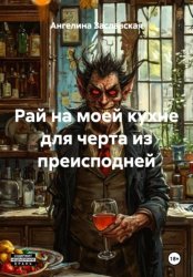 Скачать Рай на моей кухне для черта из преисподней бесплатно