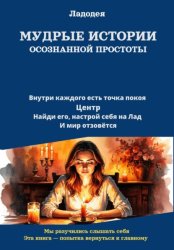 Скачать Мудрые истории осознанной простоты бесплатно