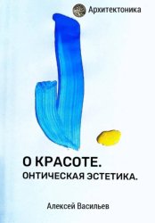Скачать О красоте. Онтическая эстетика бесплатно