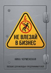 Скачать Не влезай в бизнес. Пособие для молодых предпринимателей бесплатно