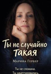 Скачать Ты не случайно такая бесплатно
