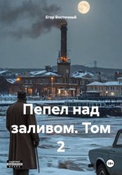 Скачать Пепел над заливом. Том 2 бесплатно