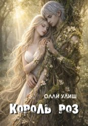 Скачать Король роз бесплатно