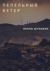 Скачать Пепельный ветер бесплатно