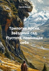 Скачать Трилогия Арсия. Звёздный сад. Пустота, помнящая себя бесплатно
