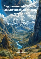 Скачать Сад, помнящий звёзды. Заключительная часть трилогии бесплатно