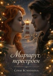 Скачать Маршрут перестроен бесплатно