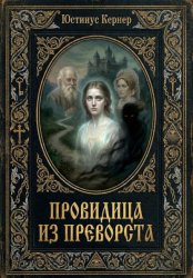 Скачать Провидица из Преворста бесплатно