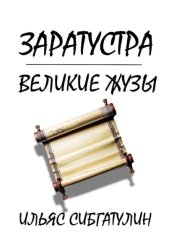 Скачать Заратустра. Великие жузы бесплатно