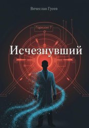 Скачать Исчезнувший бесплатно