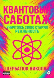Скачать Квантовый Саботаж: Уничтожь свою старую реальность бесплатно