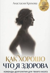 Скачать Как хорошо что я здорова бесплатно