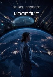 Скачать Изделие бесплатно