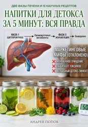 Скачать Напитки для детокса за 5 минут: вся правда бесплатно